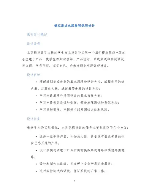模拟集成电路教程课程设计