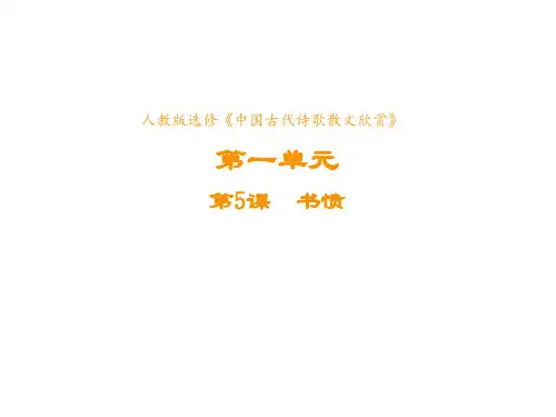 高中语文人教版选修《中国古代诗歌散文欣赏》课件第一单元第5课书愤3
