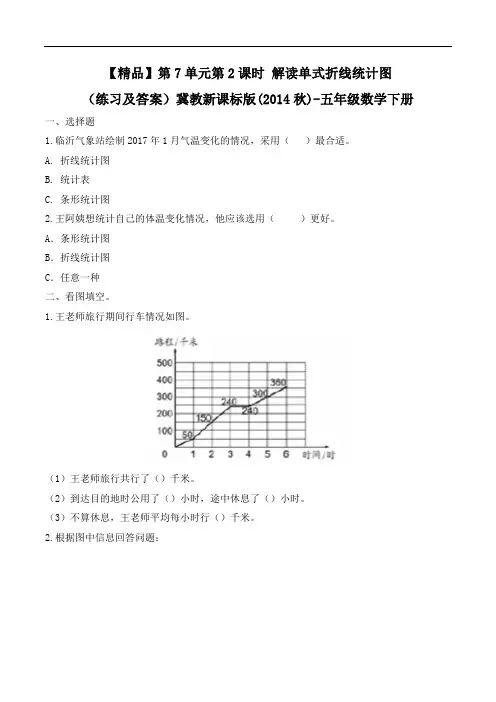 五年级下册数学练习-7.2解读单式折线统计图冀教版