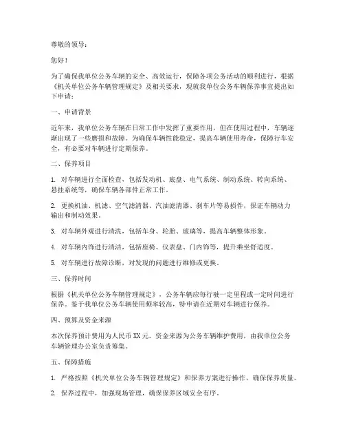 机关单位车辆保养申请书