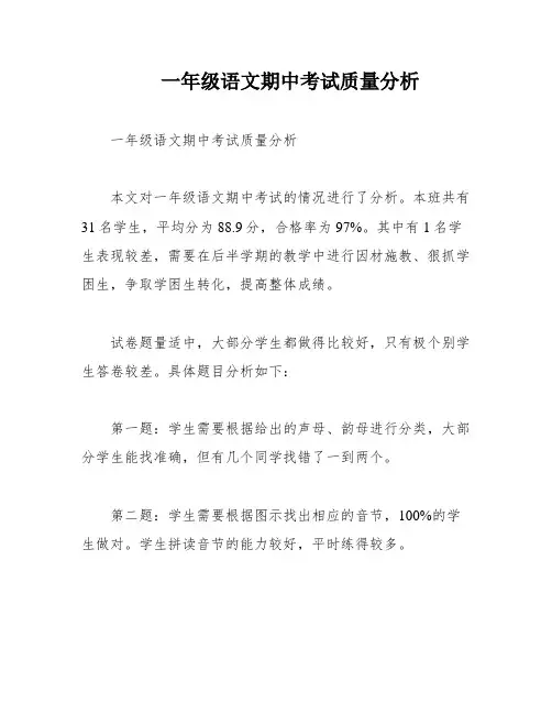 一年级语文期中考试质量分析