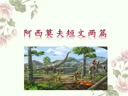 部编版八年级语文下册第6课《阿西莫夫短文两篇》课件