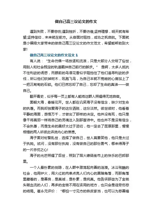 做自己高三议论文的作文