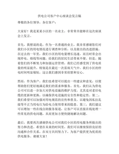 供电公司客户中心座谈会发言稿