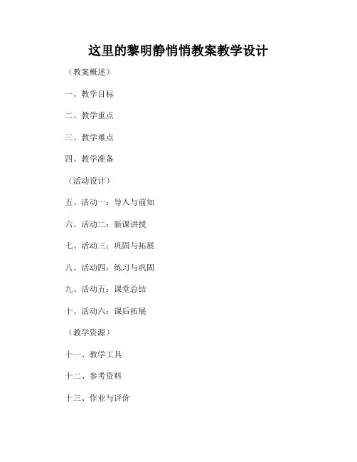这里的黎明静悄悄教案教学设计