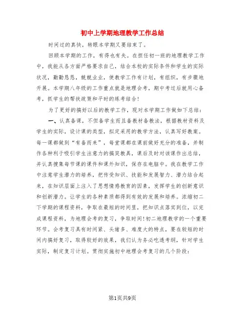 初中上学期地理教学工作总结(3篇)