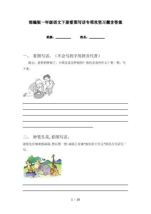 部编版一年级语文下册看图写话专项攻坚习题含答案