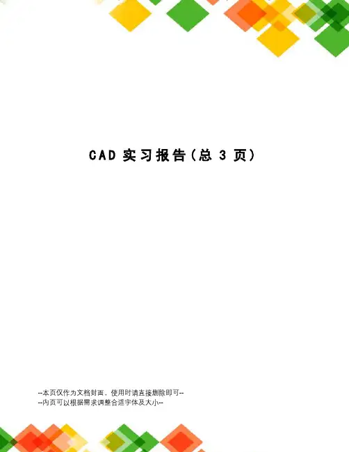 CAD实习报告
