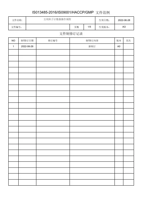 尘埃粒子计数器操作规程