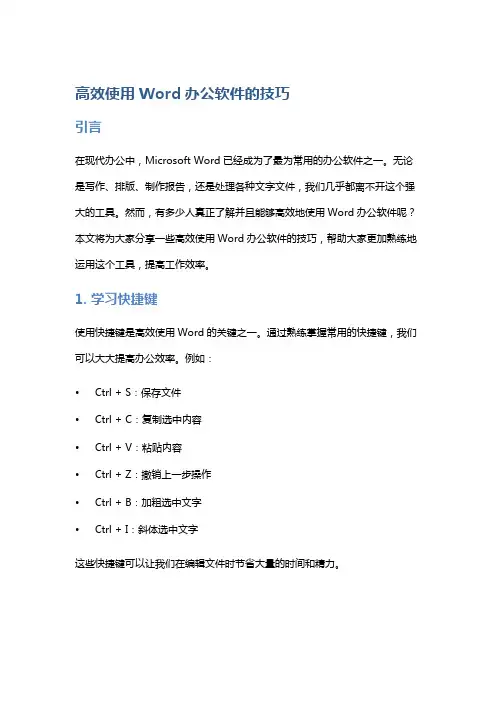 高效使用Word办公软件的技巧