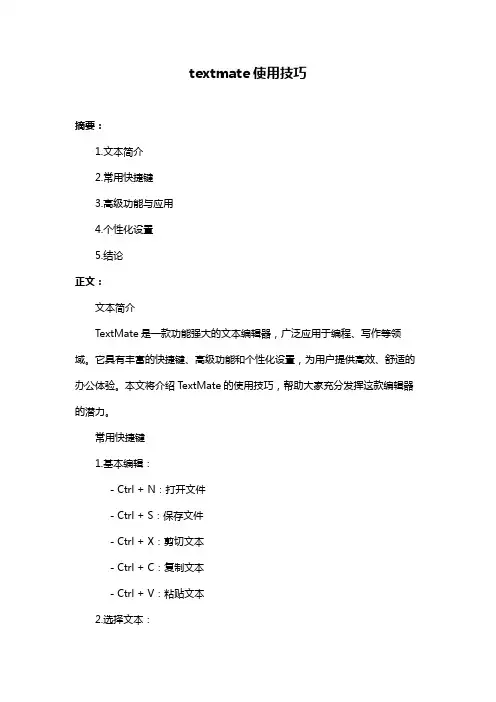 textmate使用技巧