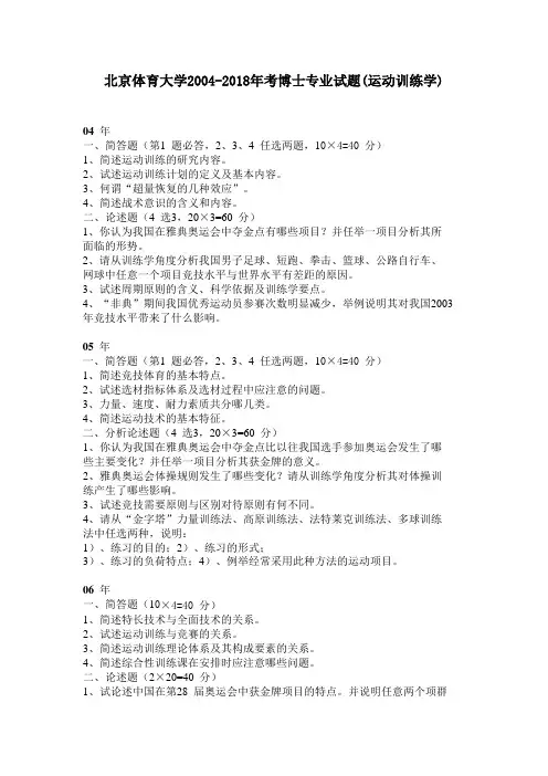 1北京体育大学 考博真题 运动训练学 2004-2018