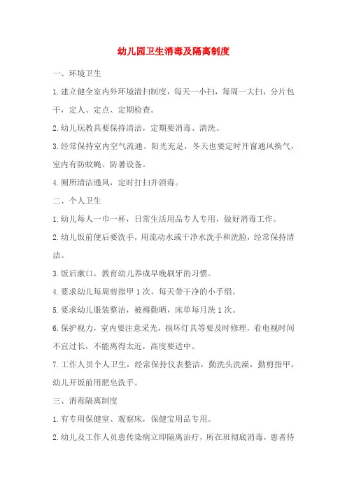 幼儿园卫生消毒及隔离制度