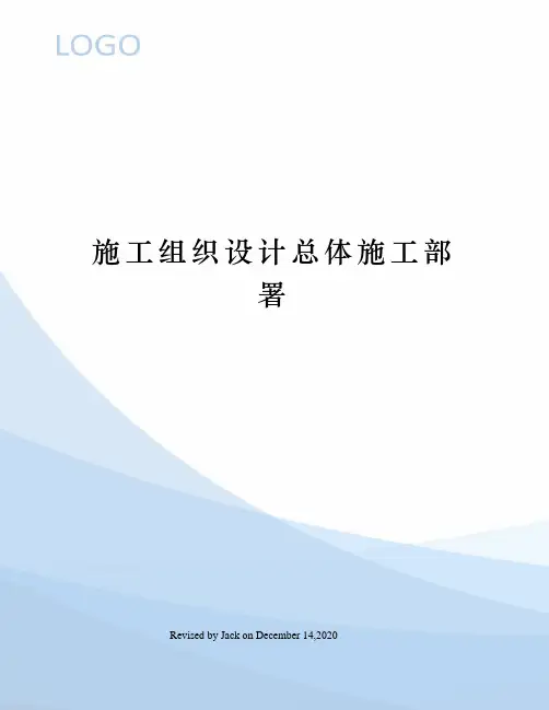施工组织设计总体施工部署