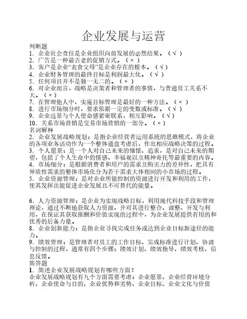 电大考试-企业运营与发展形考试题及答案