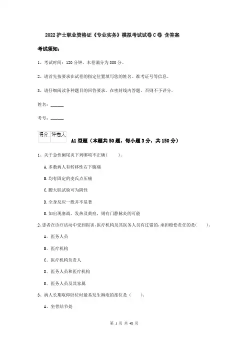 2022护士职业资格证《专业实务》模拟考试试卷C卷 含答案