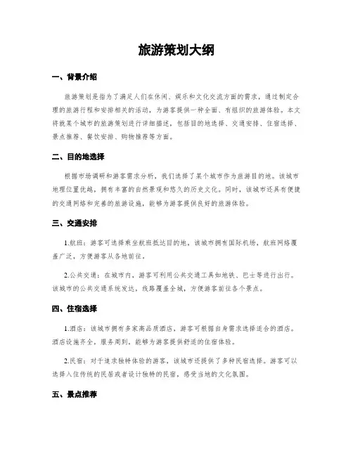 旅游策划大纲