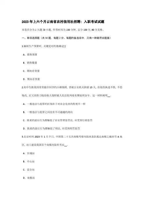 2023年上半年云南省农村信用社招聘入职考试试题