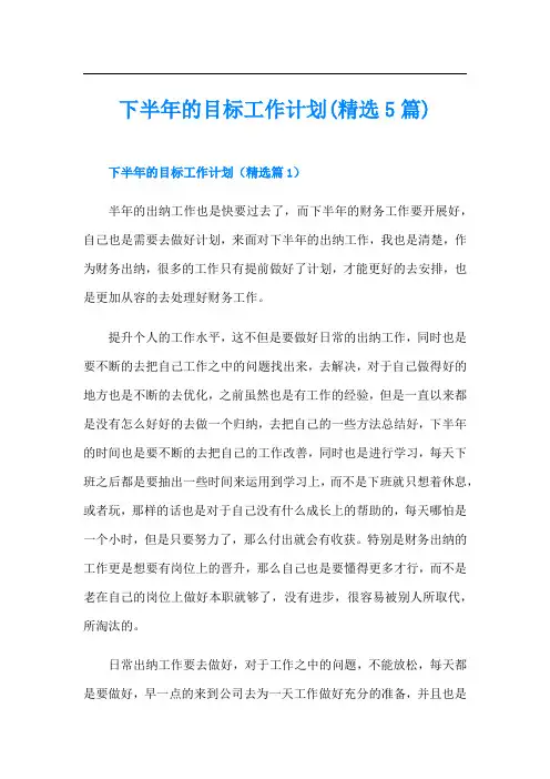 下半年的目标工作计划(精选5篇)