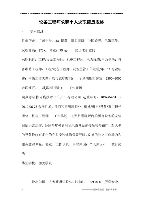 设备工程师求职个人求职简历表格