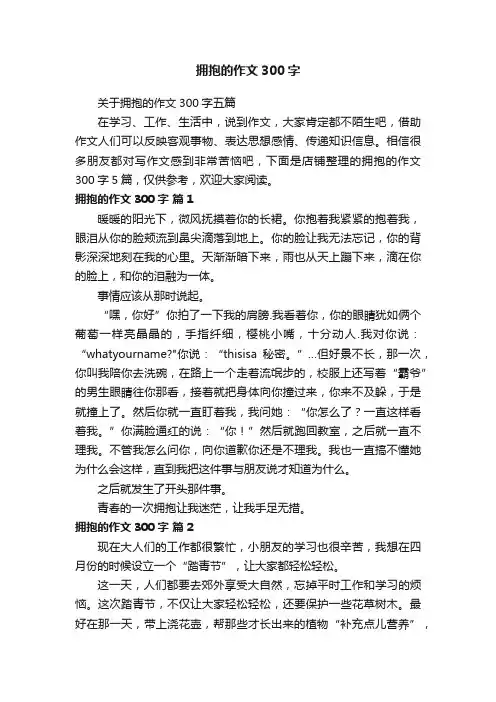 拥抱的作文300字