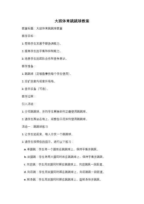 大班体育跳跳球教案