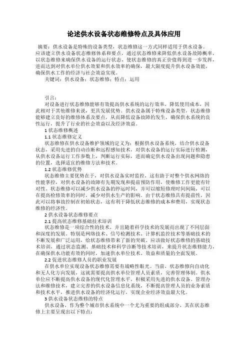 论述供水设备状态维修特点及具体应用