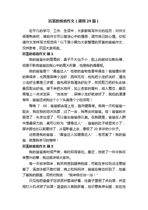 厉害的爸爸作文（通用24篇）