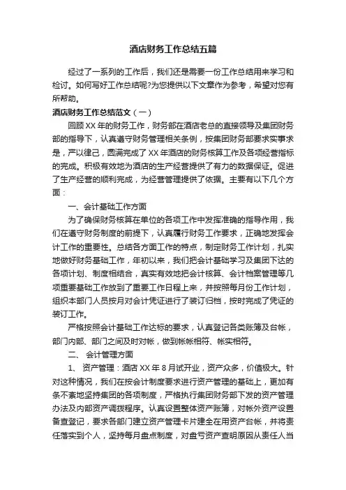 酒店财务工作总结五篇