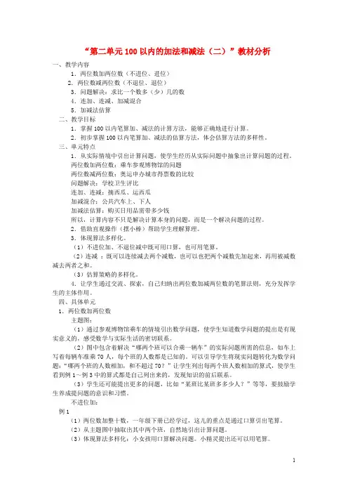 新人教版二年级数学上册第2单元100以内的加法和减法(二)教材分析