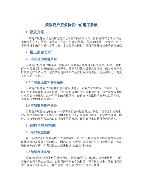 天猫商户服务协议中的霸王条款