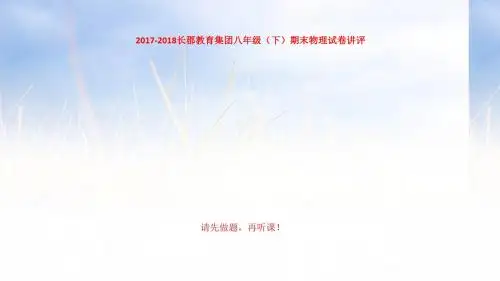 2017-2018长郡教育集团八年级(下)期末物理试卷PPT