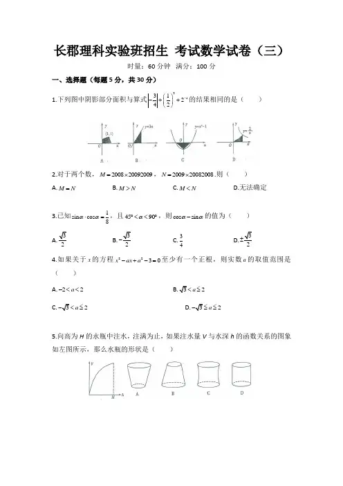 长郡理科实验班招生 考试数学试卷(三)