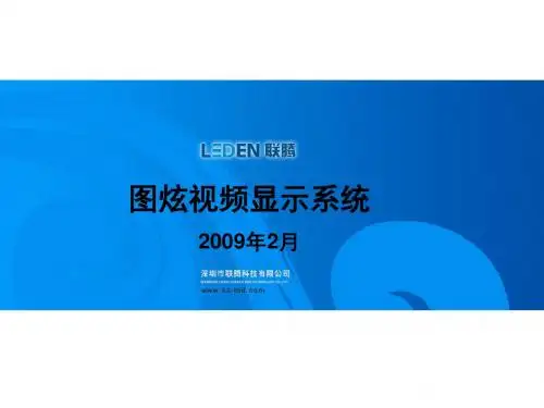图炫视频显示系统2009年2月.