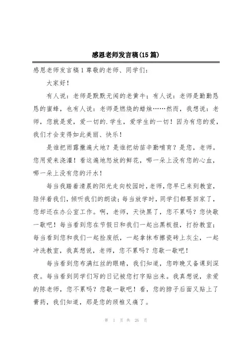 感恩老师发言稿(15篇)