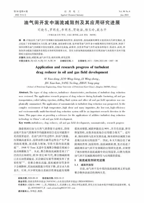 油气田开发中湍流减阻剂及其应用研究进展