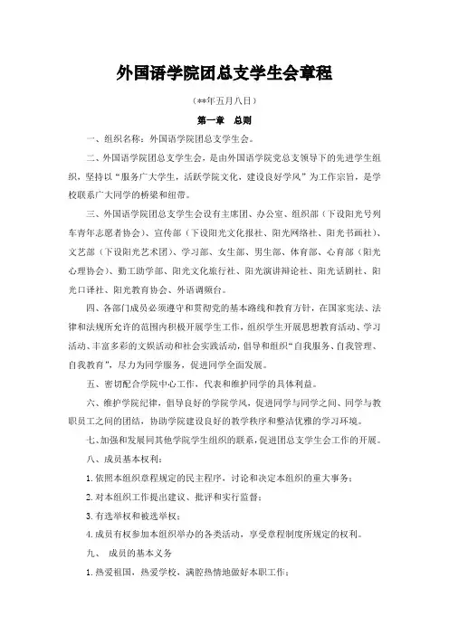 外国语学院团总支学生会章程模版