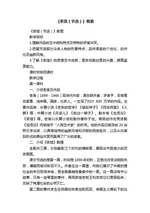 《茶馆（节选）》教案
