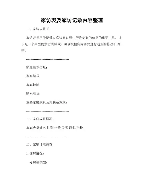 家访表及家访记录内容整理
