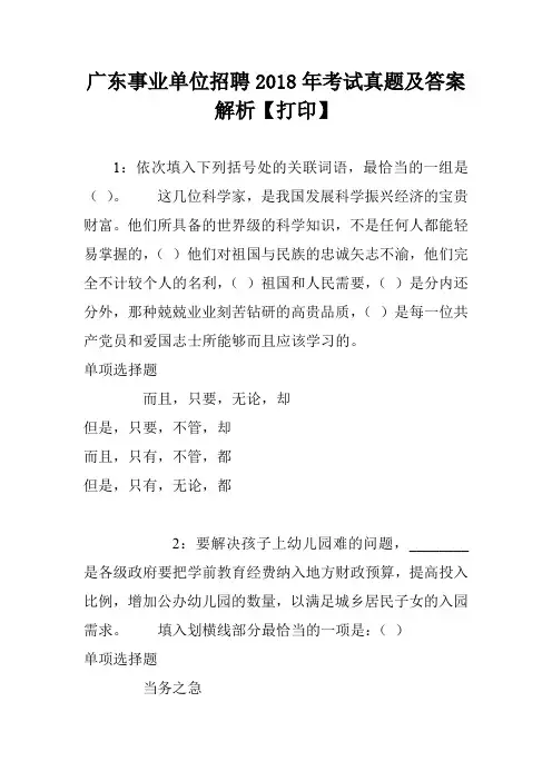 广东事业单位招聘2018年考试真题及答案解析【打印】