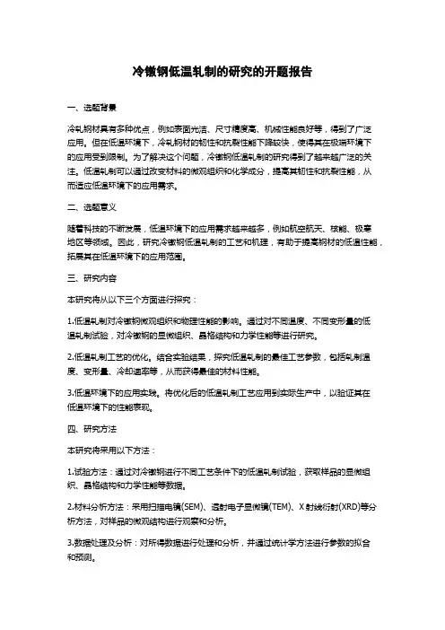 冷镦钢低温轧制的研究的开题报告