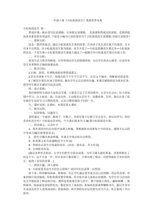 一年级上册《小松鼠找花生》教案优秀3篇