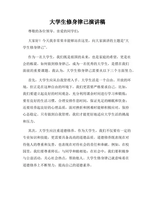 大学生修身律己演讲稿