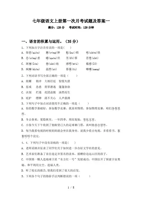 七年级语文上册第一次月考试题及答案一