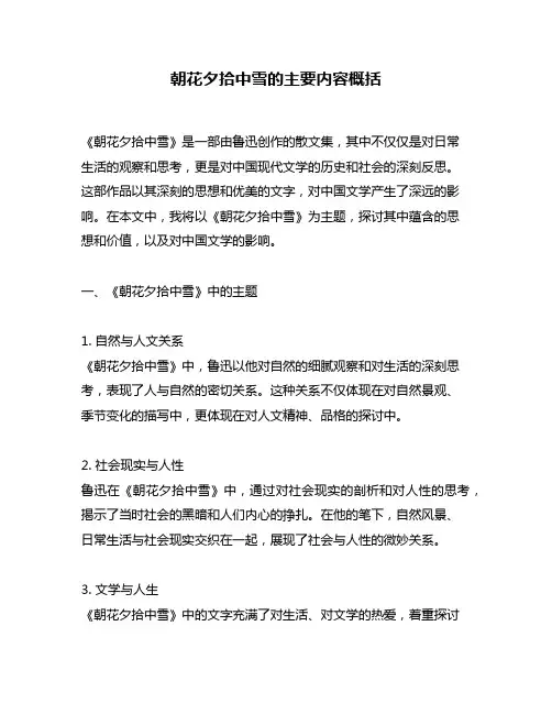 朝花夕拾中雪的主要内容概括
