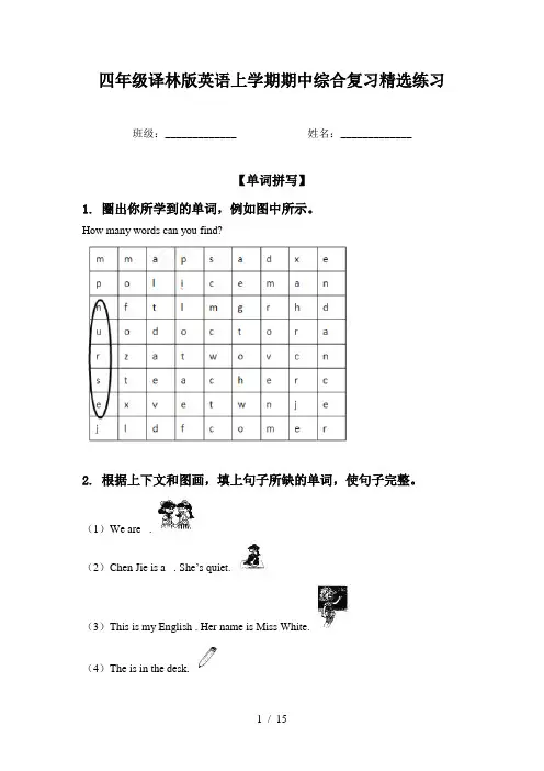 四年级译林版英语上学期期中综合复习精选练习