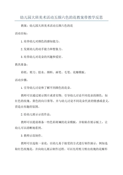 幼儿园大班美术活动五颜六色的花教案带教学反思