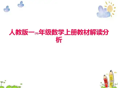 小学一年级数学上学期教材解读分析课件人教版2022年ppt