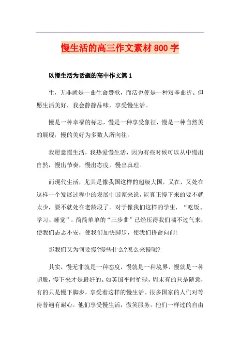 慢生活的高三作文素材800字