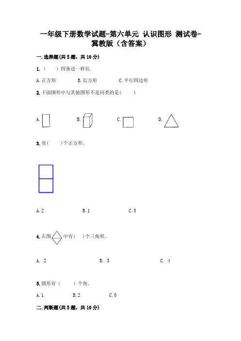 一年级下册数学试题-第六单元 认识图形 测试卷-冀教版(含答案) (1)